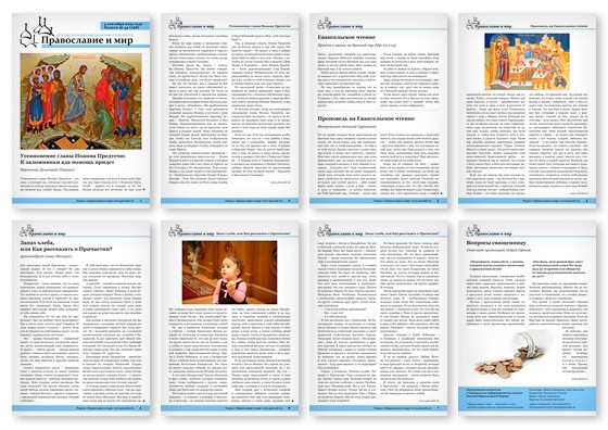 Православная стенгазета № 36 (298)