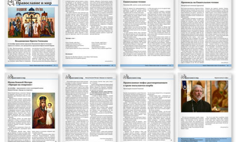 Православная стенгазета № 39 (301)