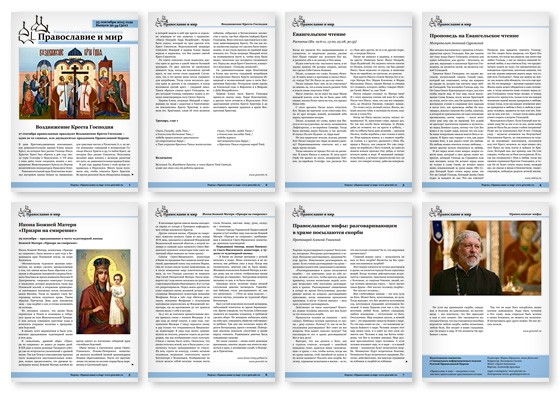 Православная стенгазета № 39 (301)