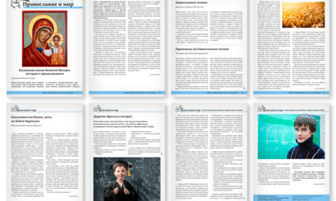 Православная стенгазета № 44 (306)