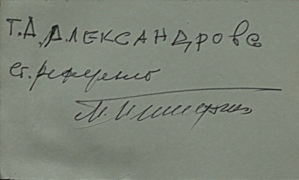 Референт - Татьяна Александрова