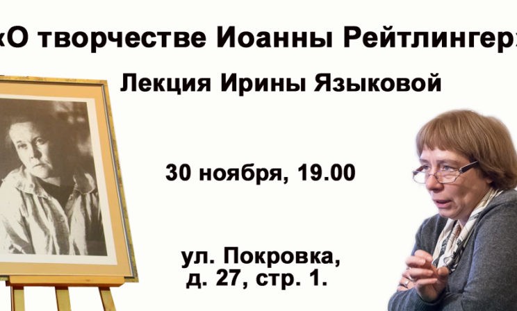 Ирина Языкова. «О творчестве Иоанны Рейтлингер»