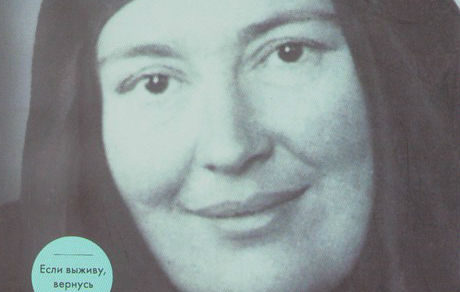 «Мать Мария (Скобцова). Святая наших дней»