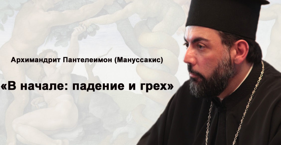 Архимандрит Джон Пантелеимон Мануссакис. «В начале: падение и грех»