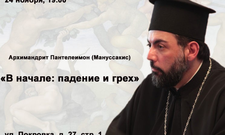 Архимандрит Джон Пантелеимон Мануссакис. «В начале: падение и грех»