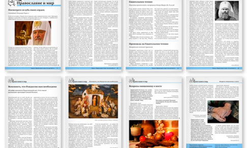 Православная стенгазета № 47 (309)