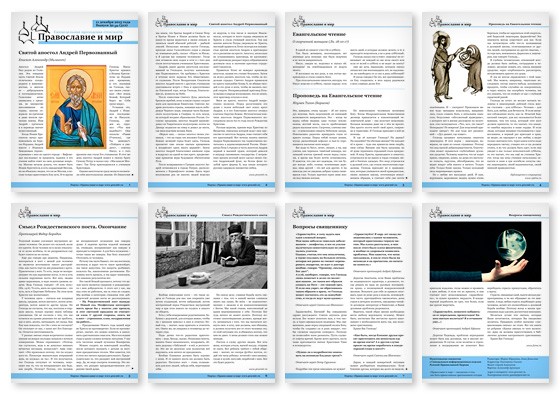 Православная стенгазета № 50 (312)