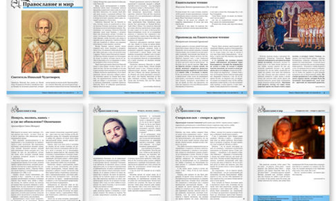 Православная стенгазета № 51 (313)