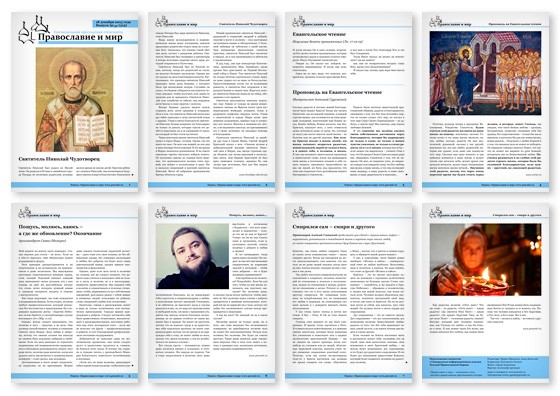 Православная стенгазета № 51 (313)