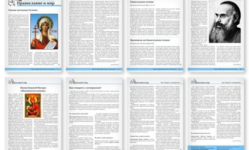 Православная стенгазета № 4 (318)