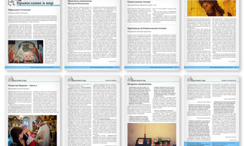 Православная стенгазета № 3 (317)