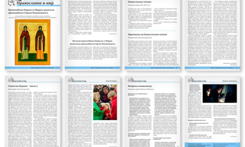 Православная стенгазета № 5 (319)