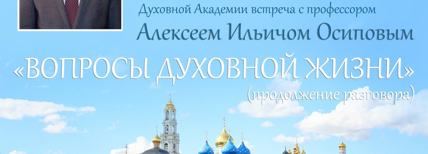 Профессор Алексей Осипов. «Вопросы духовной жизни»