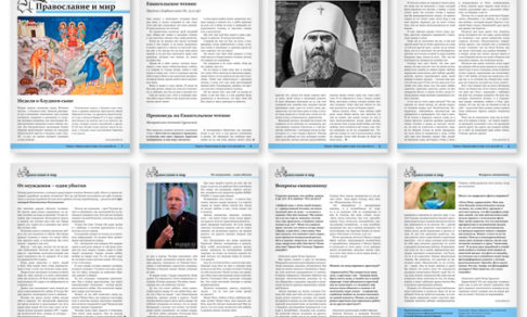 Православная стенгазета № 9 (323)