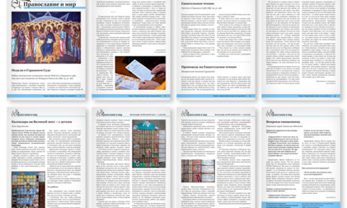 Православная стенгазета № 10 (324)