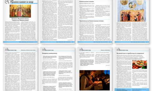 Православная стенгазета № 12 (326)