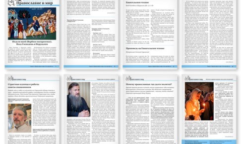 Православная стенгазета № 17 (331)