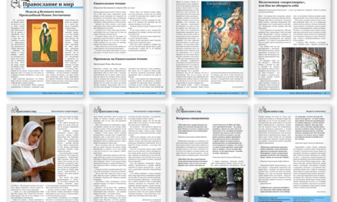 Православная стенгазета № 15 (329)