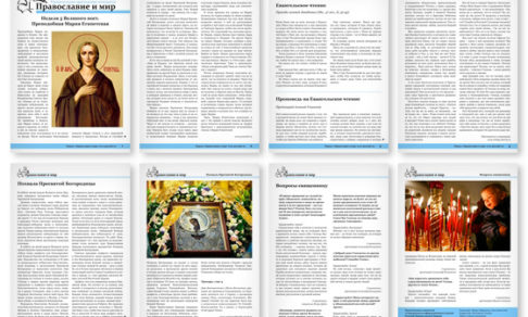 Православная стенгазета № 16 (330)