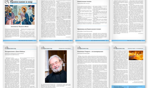 Православная стенгазета № 19 (333)