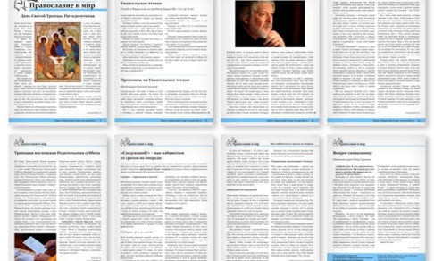 Православная стенгазета № 25 (339)