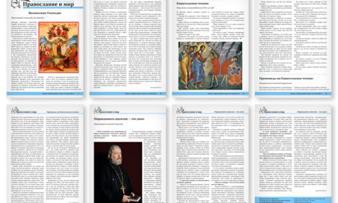 Православная стенгазета № 23 (337)