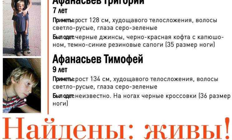 «Найдены: живы!»