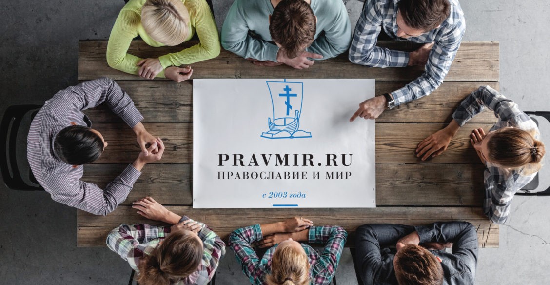 Как вы читаете "Правмир" - расскажите нам!