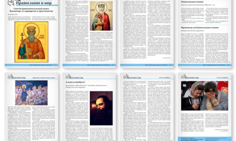 Православная стенгазета № 30 (344)