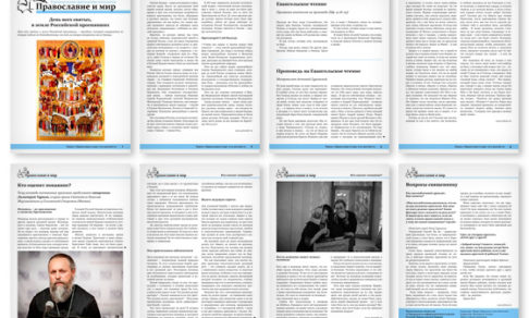 Православная стенгазета № 27 (341)