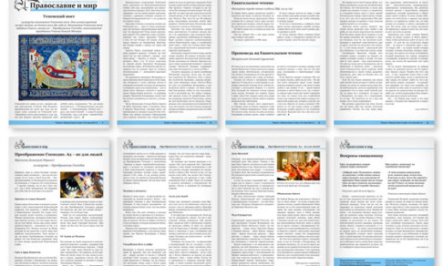 Православная стенгазета № 33 (347)