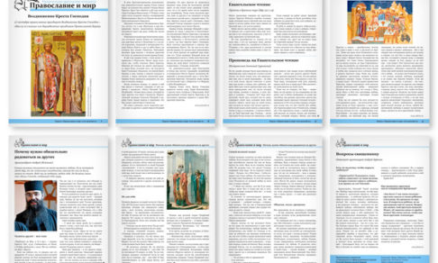 Православная стенгазета № 39 (353)