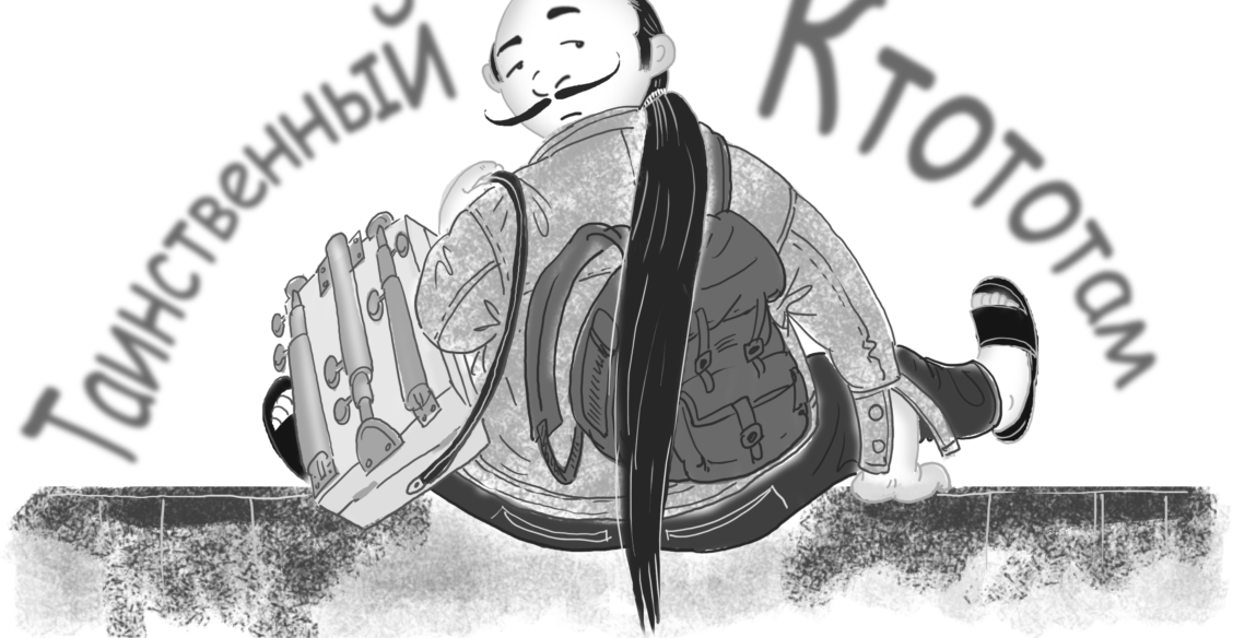 Таинственный ктототам