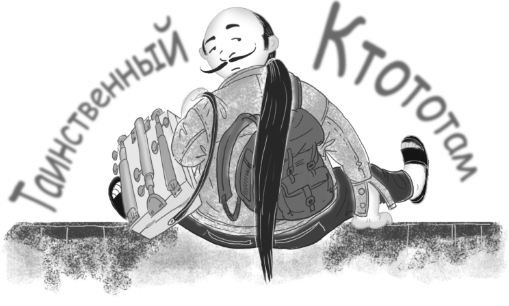 Таинственный ктототам