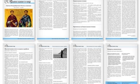 Православная стенгазета № 46 (360)