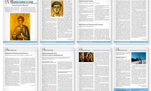 Православная стенгазета № 48 (362)