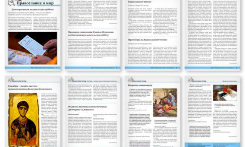 Православная стенгазета № 45 (359)