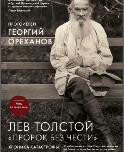 «Пророк без чести» — дискуссия Павла Басинского и протоиерея Георгия Ореханова о Льве Толстом