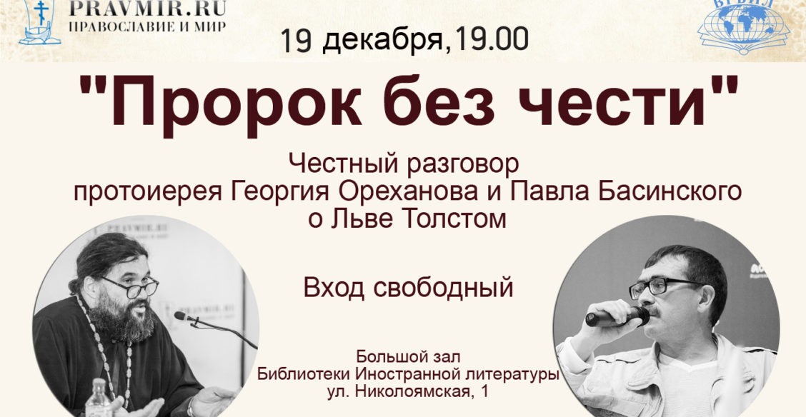 "Пророк без чести" - честный разговор Павла Басинского и протоиерея Георгия Ореханова о Льве Толстом