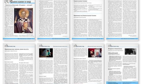 Православная стенгазета 51 (365)