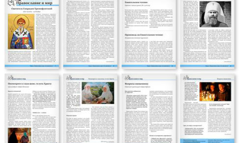 Православная стенгазета № 52 (366)