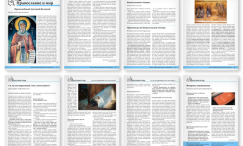 Православная стенгазета № 4 (371)