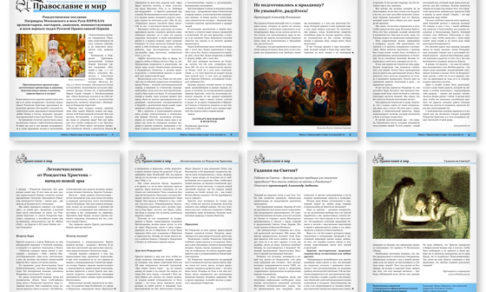 Православная стенгазета № 1 (368). Рождественский выпуск