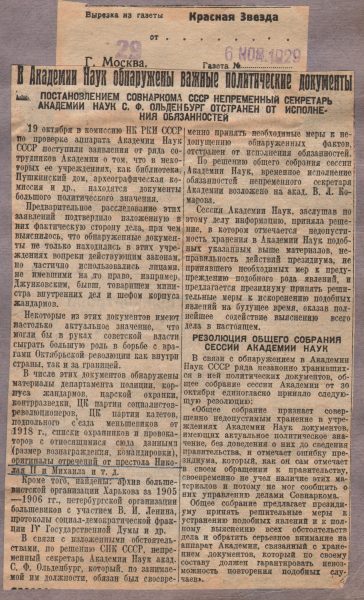 Вырезка из газеты «Красная звезда» от 6 ноября 1929 года, повествующая о небрежном хранении документов в разных подразделениях Академии Наук СССР и об обнаружении в одном из подразделений оригинала отречения Императора Николая II. ГА РФ. Ф. 601. Оп. 1. Д. 2101-а. Л. 1