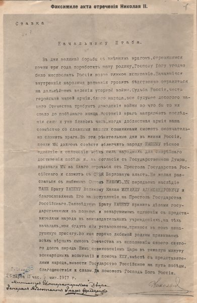 Документ «Ставка Начальнику Штаба», озаглавленный «Факсимиле акта отречения Николая II». Слева снизу небольшое чернильное загрязнение поверх факсимиле. Время отречения: 15 час. 5 мин. Цифра «15» написана одним подчерком, «5» — другим. ГА РФ. Ф. 601. Оп. 1. Д. 2101. Л. 1