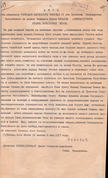 «АКТ об отречении ГОСУДАРЯ ИМПЕРАТОРА НИКОЛАЯ II от Престола...». Машинописный текст, вверху позднейший архивный штамп, подписей нет. Время отречения: 15 часов 3 мин. Никаких других документов, имеющих наименование «Акт об отречении» или «Манифест об отречении», в архивохранилищах нет. ГА РФ. Ф. 601. Оп. 1. Д. 2100. Л. 3