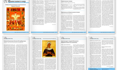 Православная стенгазета № 5 (372)