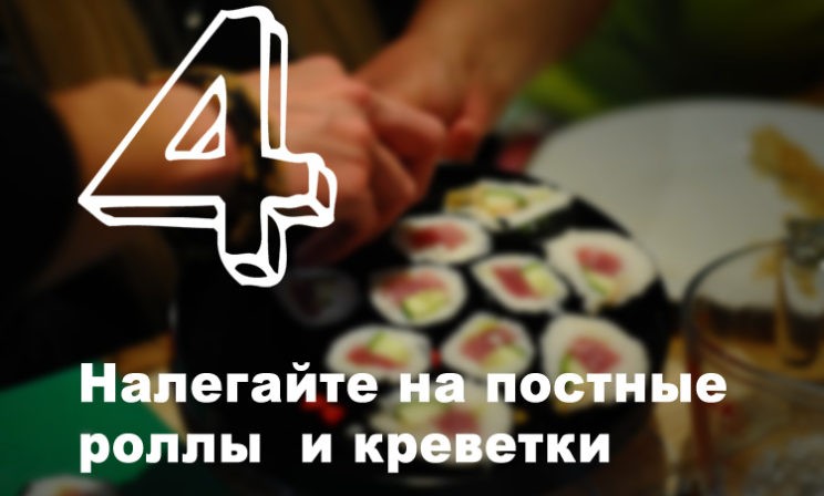 14 вредных советов на Великий пост