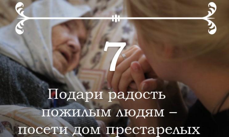 10 добрых дел на Великий Пост