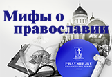 МИФЫ О ПРАВОСЛАВИИ